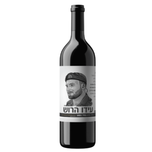 יין אדום בלנד לזכר עידו הרוש