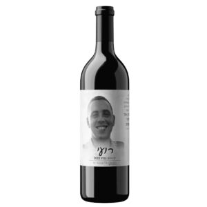יין אדום לזכר רועי מלדסי