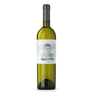 יין-לבן-לזכר-אליהו-הרוש