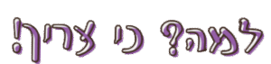 איתי-סייף-ציטוט למה? כי צריך