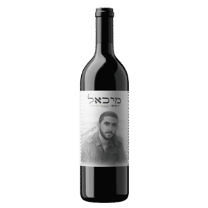 יין-אדום-לזכר-מיכאל-בן-משה