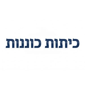 כיתות כוננות