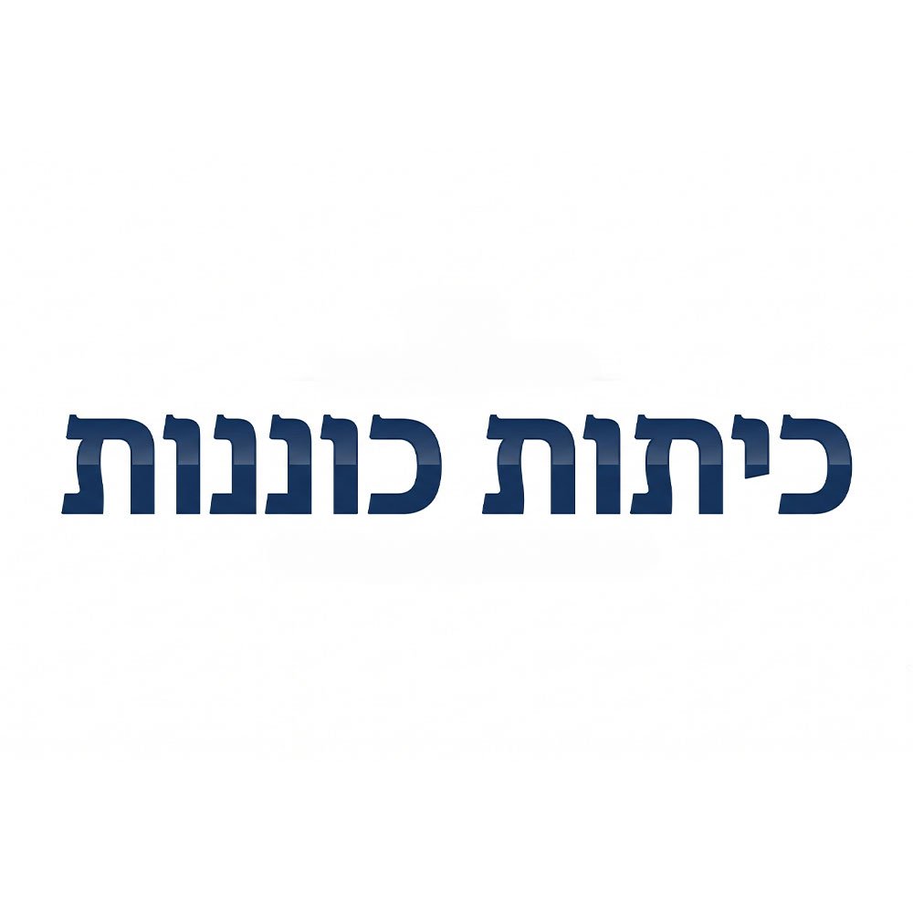איור כיתות כוננות